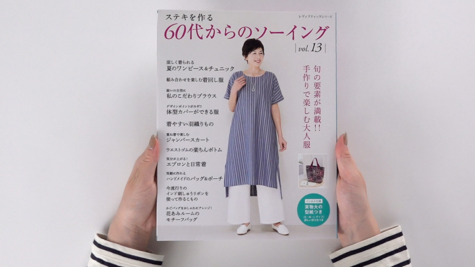 60代からのソーイング vol.13 (レディブティックシリーズno.8524